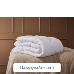 Спестете до 70% на избрани завивки