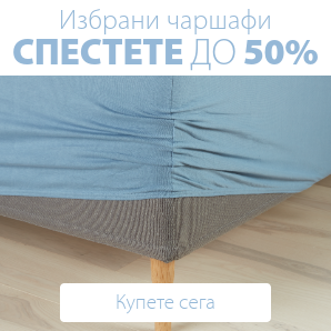 Спестете до 50% на избрани чаршафи