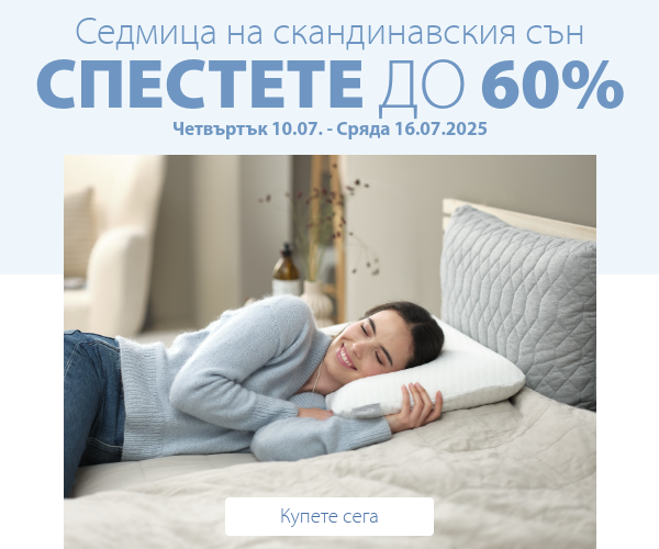 Седмица на скандинавския сън в JYSK