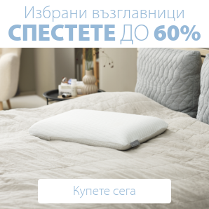 Спестете до 60% на избрани възглавници