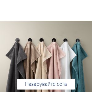 Спестете до 70% на избрани хавлиени кърпи