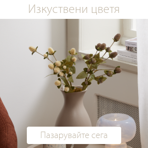 Спестете до 70% на избрани изкуствени цветя