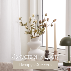 Спестете до 70% на избрани изкуствени цветя