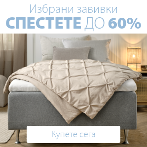 Спестете до 60% на избрани завивки