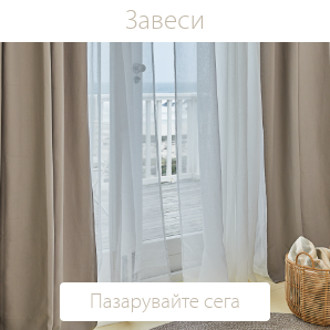 Спестете до 70% на избрани завеси