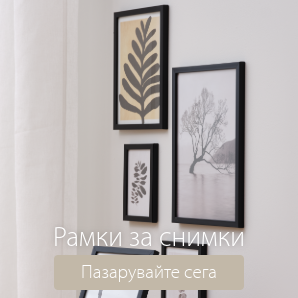 Спестете до 70% на избрани рамки за снимки