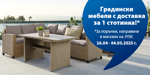 Вземете градински мебели и платете 1 ст. доставка!