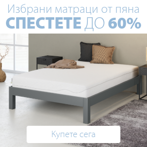 Спестете до 60% на избрани матраци от пяна