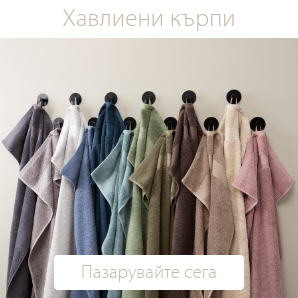 Спестете до 70% на избрани хавлиени кърпи