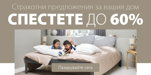 Страхотни предложения за вашия дом