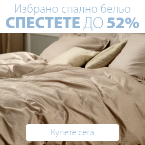 Спестете до 52% на избрано спално бельо