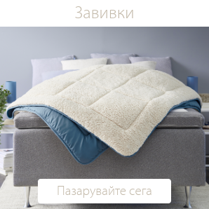 Спестете до 70% на избрани завивки