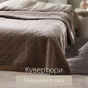 Спестете до 59% на избрани кувертюри