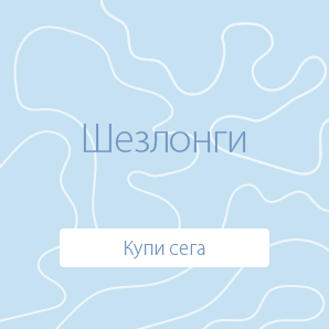 Шезлонги