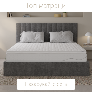 Спестете до 70% на избрани топ матраци