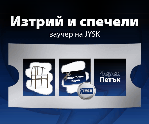 Спечели ваучер за пазаруване за Черен Петък!