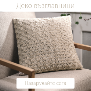 Спестете до 70% на избрани деко възглавници