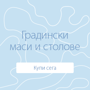 Градински маси и столове