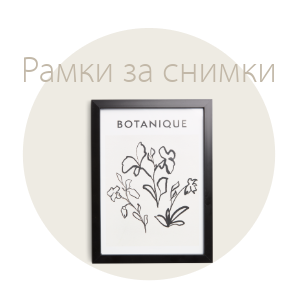 Спестете до 70% на избрани рамки за снимки