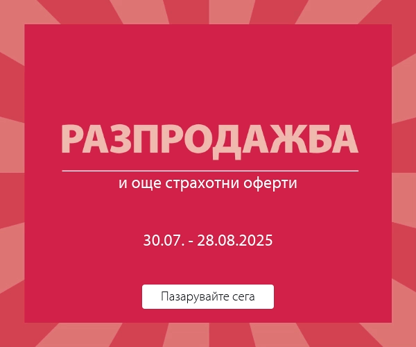 Разпродажба и още страхотни оферти в JYSK