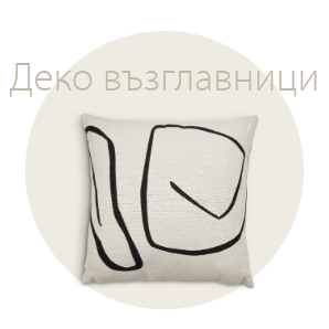 Спестете до 69% на избрани декоративни възглавници