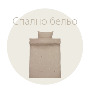 Спестете до 41% на избрано спално бельо