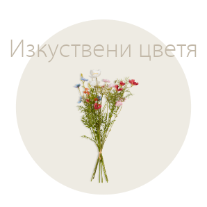 Спестете до 70% на избрани изкуствени цветя