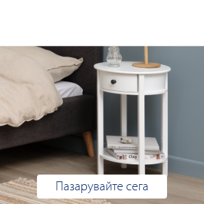 Спестете до 63% на избрани нощни шкафчета