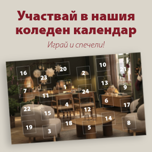 Участвай в нашия коледен календар