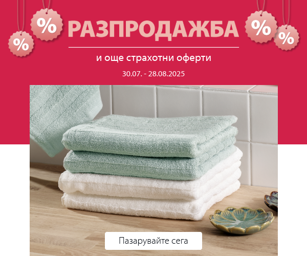 Разпродажба и още страхотни оферти в JYSK