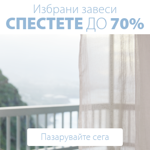 Спестете до 70% на избрани завеси