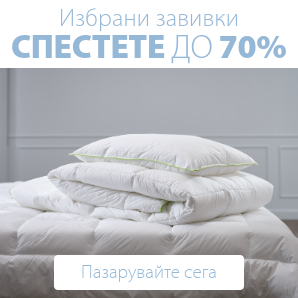 Спестете до 70% на избрани завивки