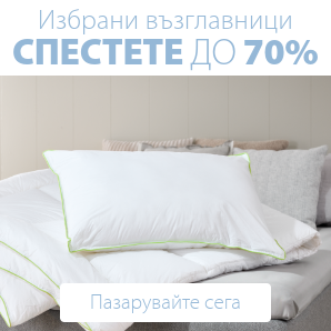 Спестете до 70% на избрани възглавници