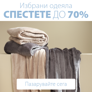 Спестете до 70% на избрани одеяла