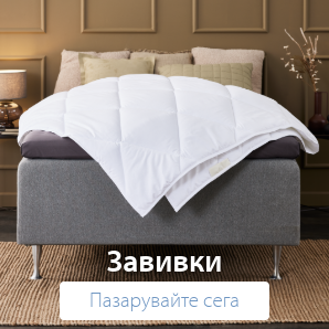 Спестете до 70% на избрани завивки