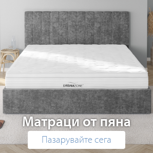 Спестете до 70% на избрани матраци от пяна