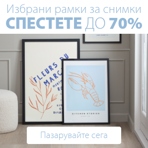 Спестете до 70% на избрани рамки за снимки