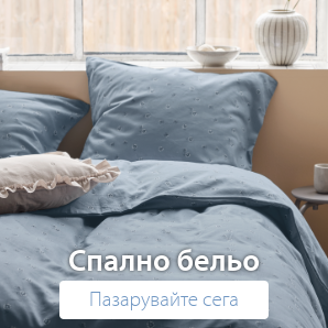 Спестете до 61% на избрано спално бельо