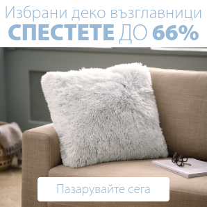 Спестете до 66% на избрани декоративни възглавници