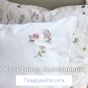 Спестете до 55% на избрани калъфки за възглавници