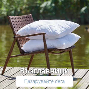 Спестете до 70% на избрани възглавници