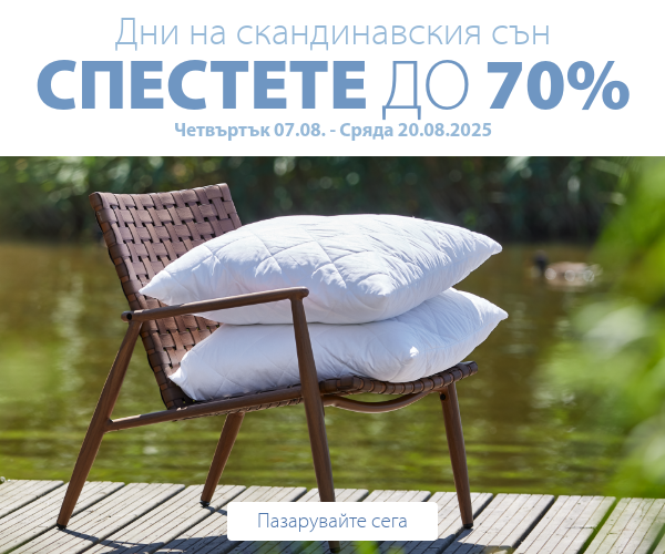 Дни на скандинавския сън в JYSK